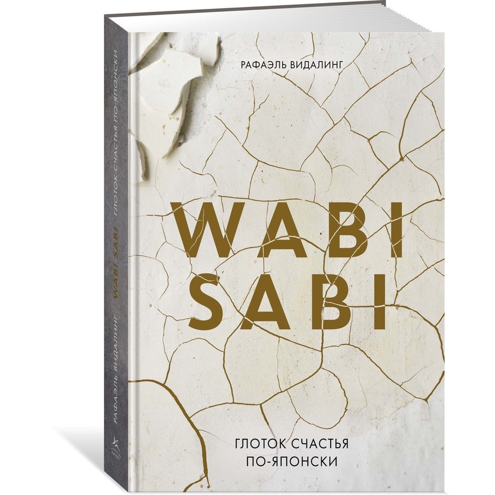 Книга "Wabi Sabi. Глоток счастья по-японски", Рафаэль Видалинг