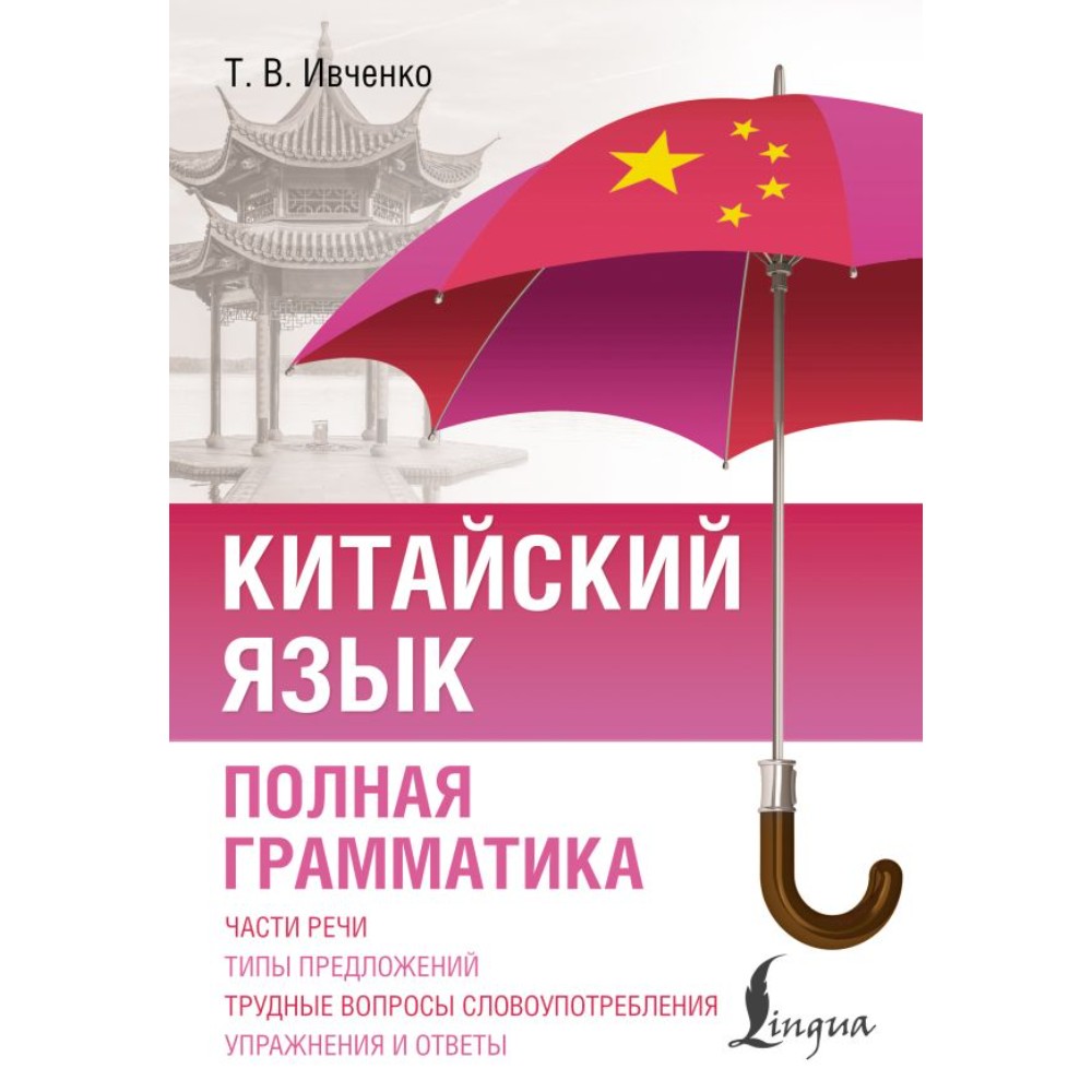 Книга "Китайский язык. Полная грамматика", Тарас Ивченко
