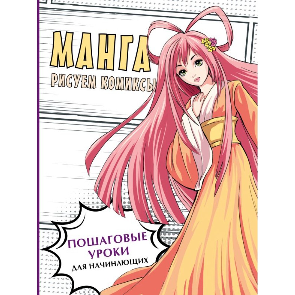 Книга "Манга. Рисуем комиксы", Пауэл М., Нил Д.