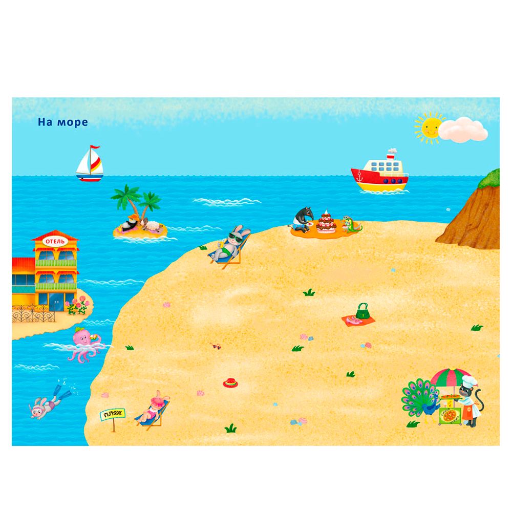 Книга "600 наклеек. Приключения зверят" - 5