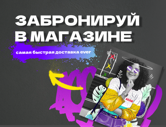 Забронировать в магазине: самая быстрая доставка ever