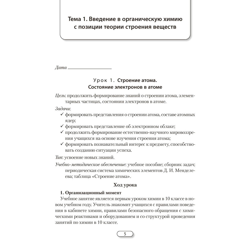 Книга "Химия. 10 класс. План-конспект уроков", Боборико Т. Л., Ермачёк Л. Е. - 6