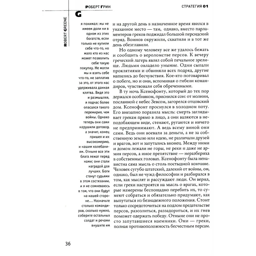 Книга "33 стратегии войны", Роберт Грин - 7