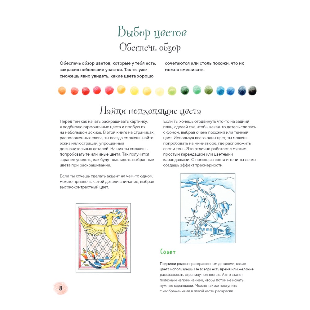 Раскраска "Раскрашиваем сказочные миры. 40 иллюстраций с отрывками из книг", Леони Пфайфер - 6