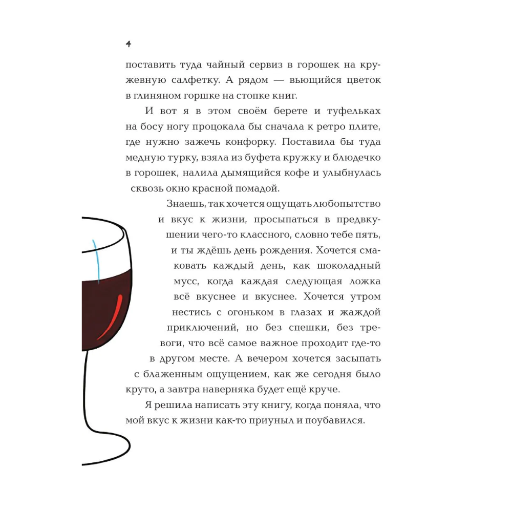 Книга "Вкус к жизни. Маленькие ритуалы радости на каждый день", Мария Канунникова, иллюстрации ArtDalida - 8