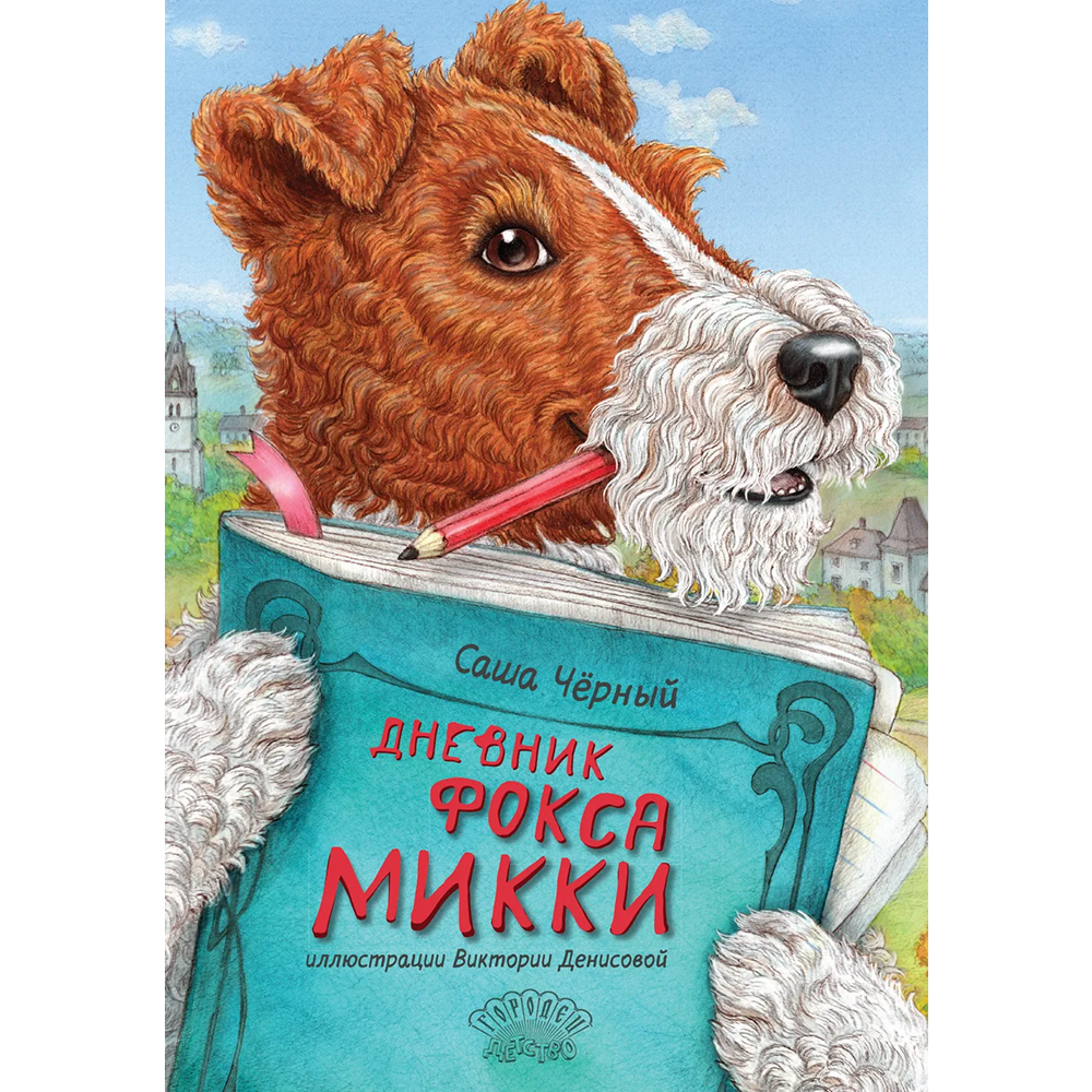 Книга "Дневник фокса Микки", Саша Чёрный