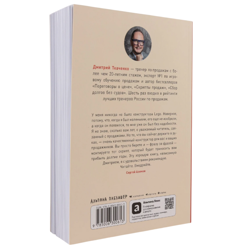 Книга "Работа с возражениями и отказами. 300 приемов для продаж, переговоров и холодных звонков", Дмитрий Ткаченко - 2