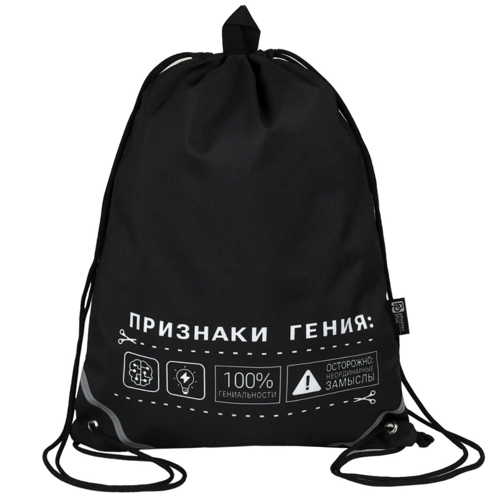 Мешок для обуви "Признаки гения", полиэстер, черный