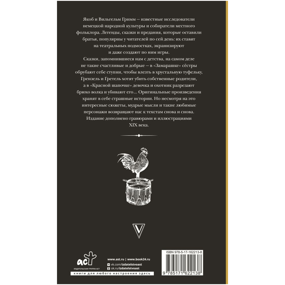 Книга "Бременские музыканты и другие сказки в оригинальной редакции", Братья Гримм