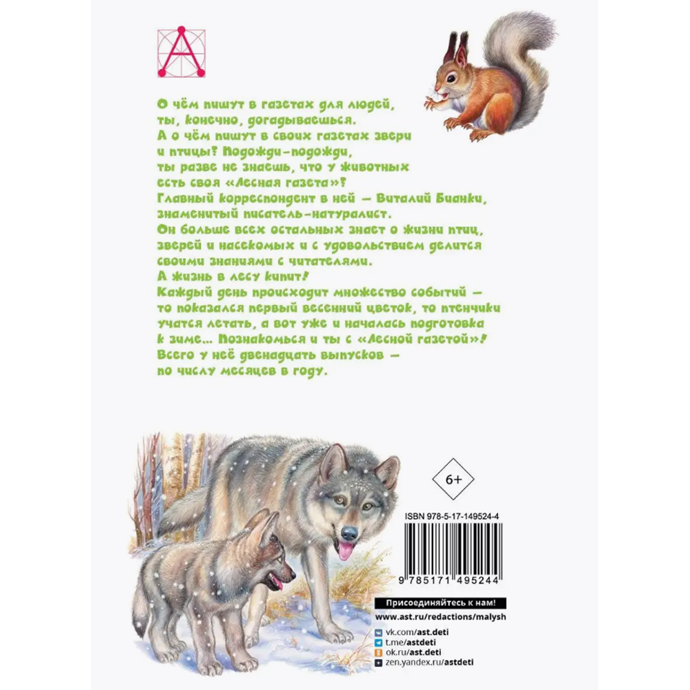 Книга "Детское чтение. Лесная газета. Рассказы", Виталий Бианки