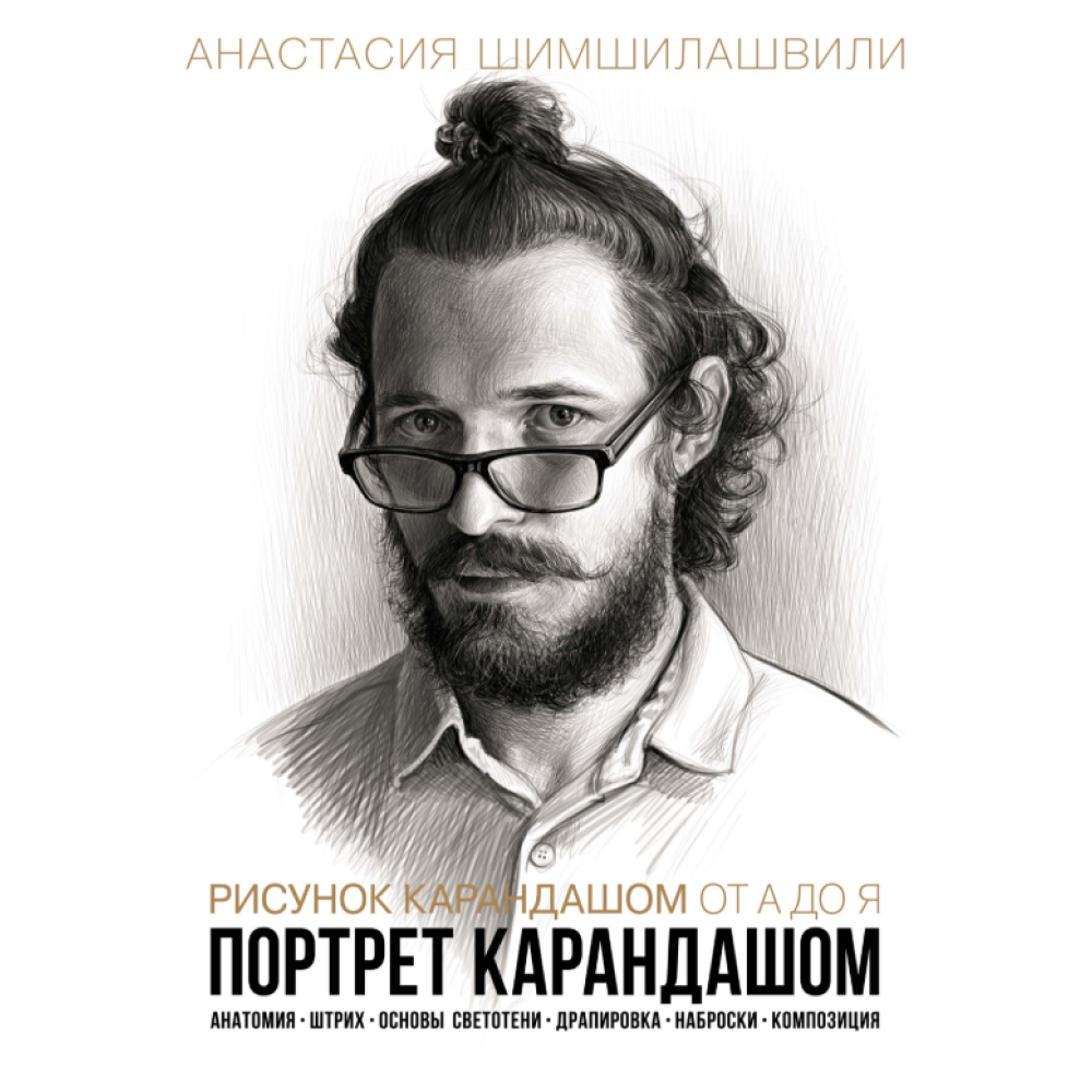 Книга "Рисунок карандашом от А до Я. Портрет карандашом", Анастасия Шимшилашвили