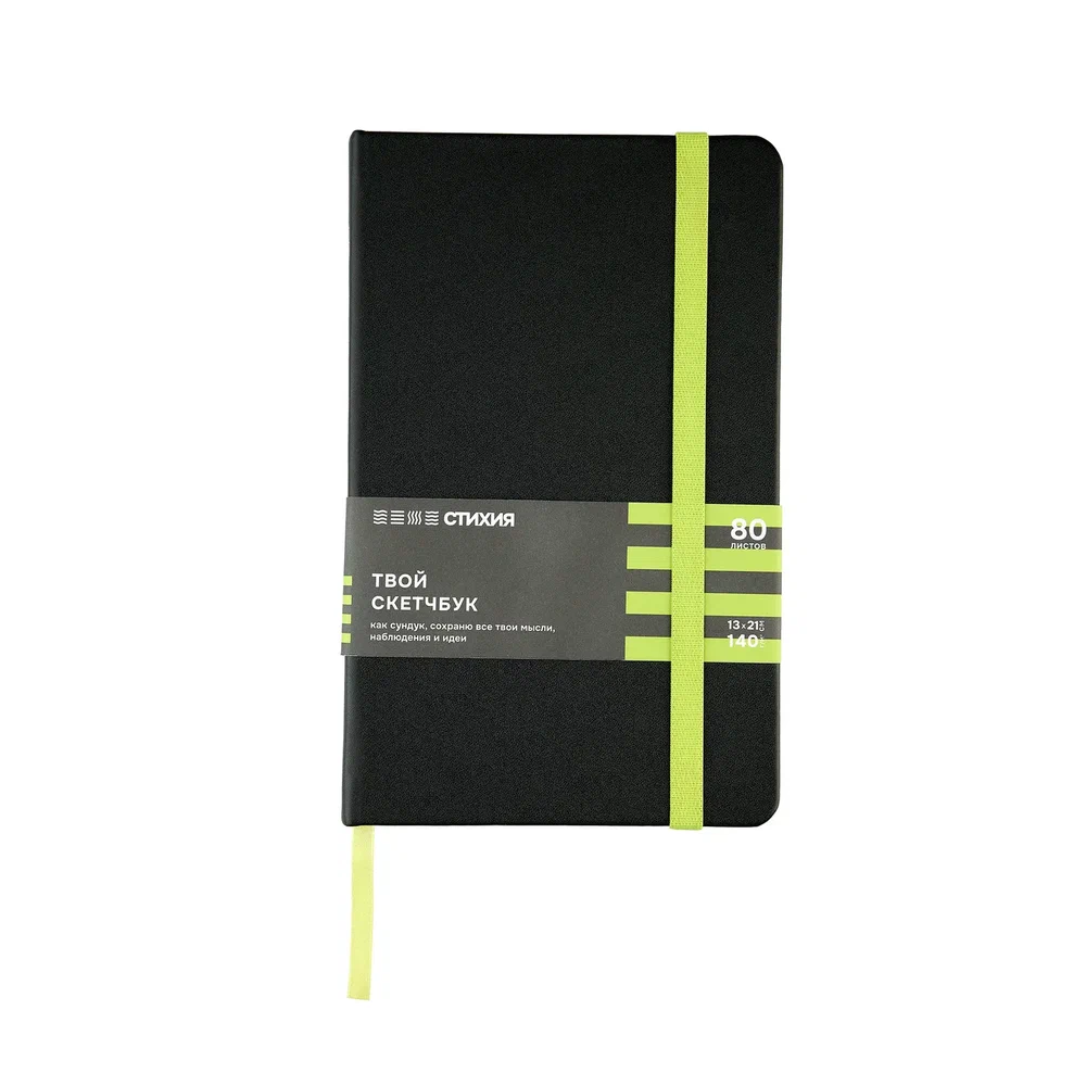 Скетчбук "Стихия", 13х21 см, 140 г/м2, 80 листов, черный, срез салатовый