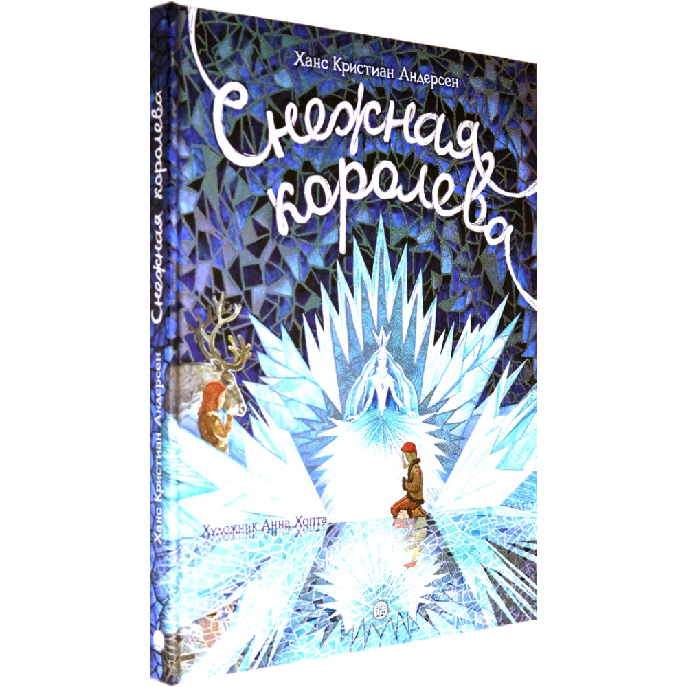 Книга "Книга-представление. Снежная королева" 3D, Ханс Кристиан Андерсен