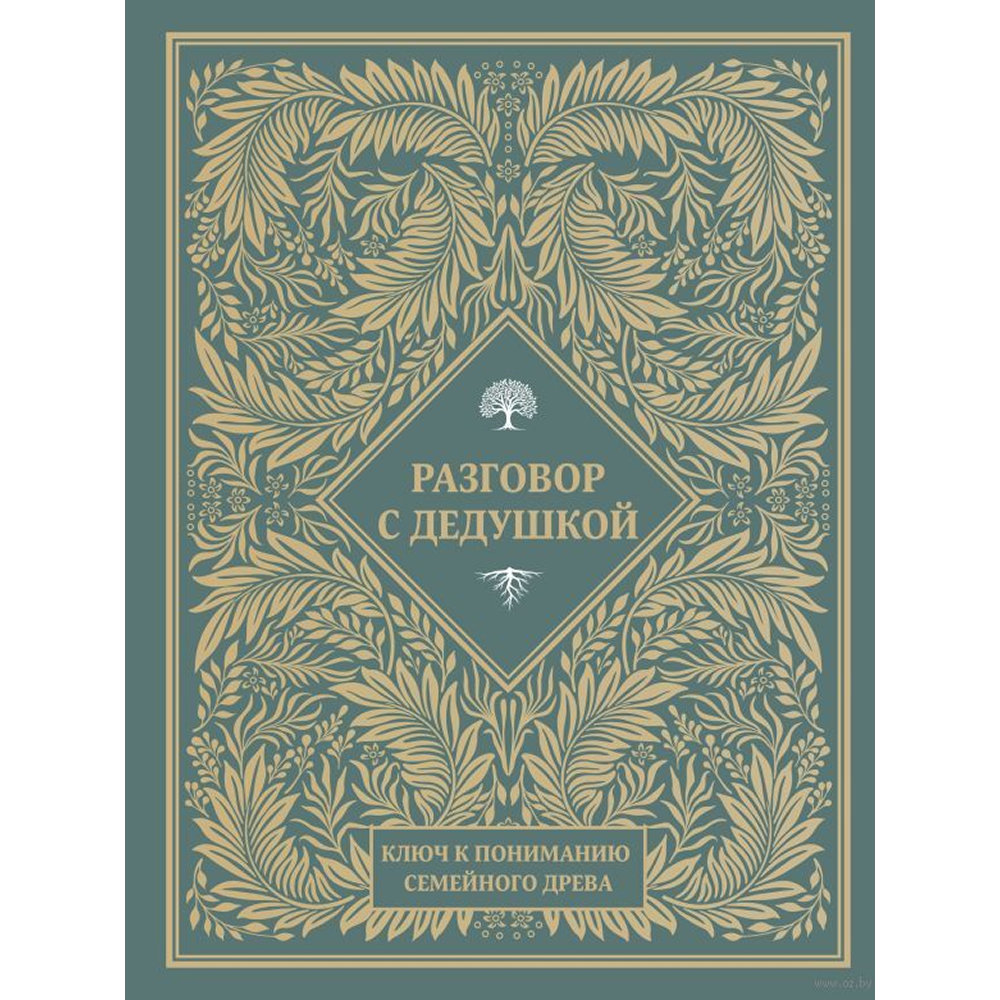 Книга "Разговор с дедушкой. Ключ к пониманию семейного древа"
