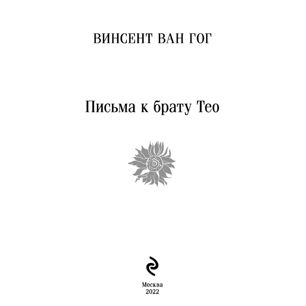 Книга "Письма к брату Тео", Винсент Ван Гог - 3