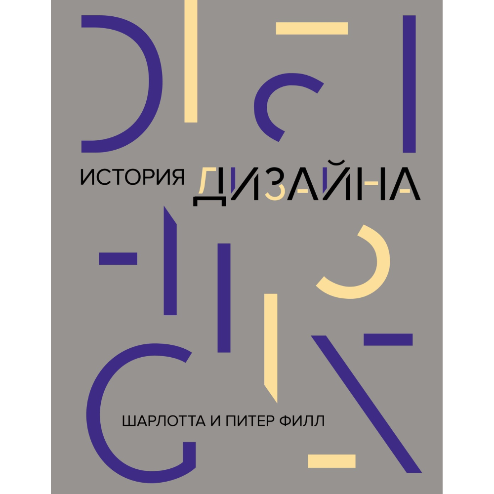 Книга "История дизайна (новое, оформление)", Шарлотта Филл, Питер Филл