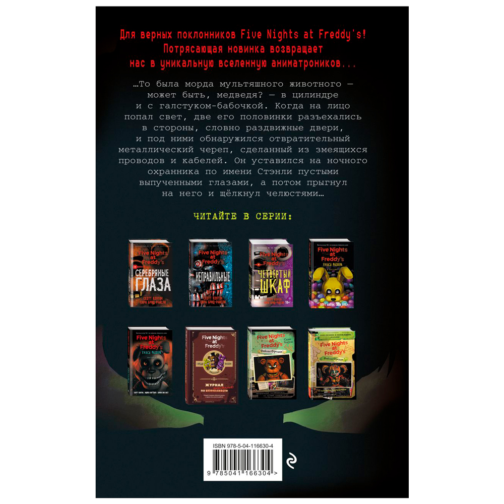Книга "Ужасы Фазбера. 1:35 ночи (выпуск 3)", Коутон С., Купер Э., Ваггенер А. - 7