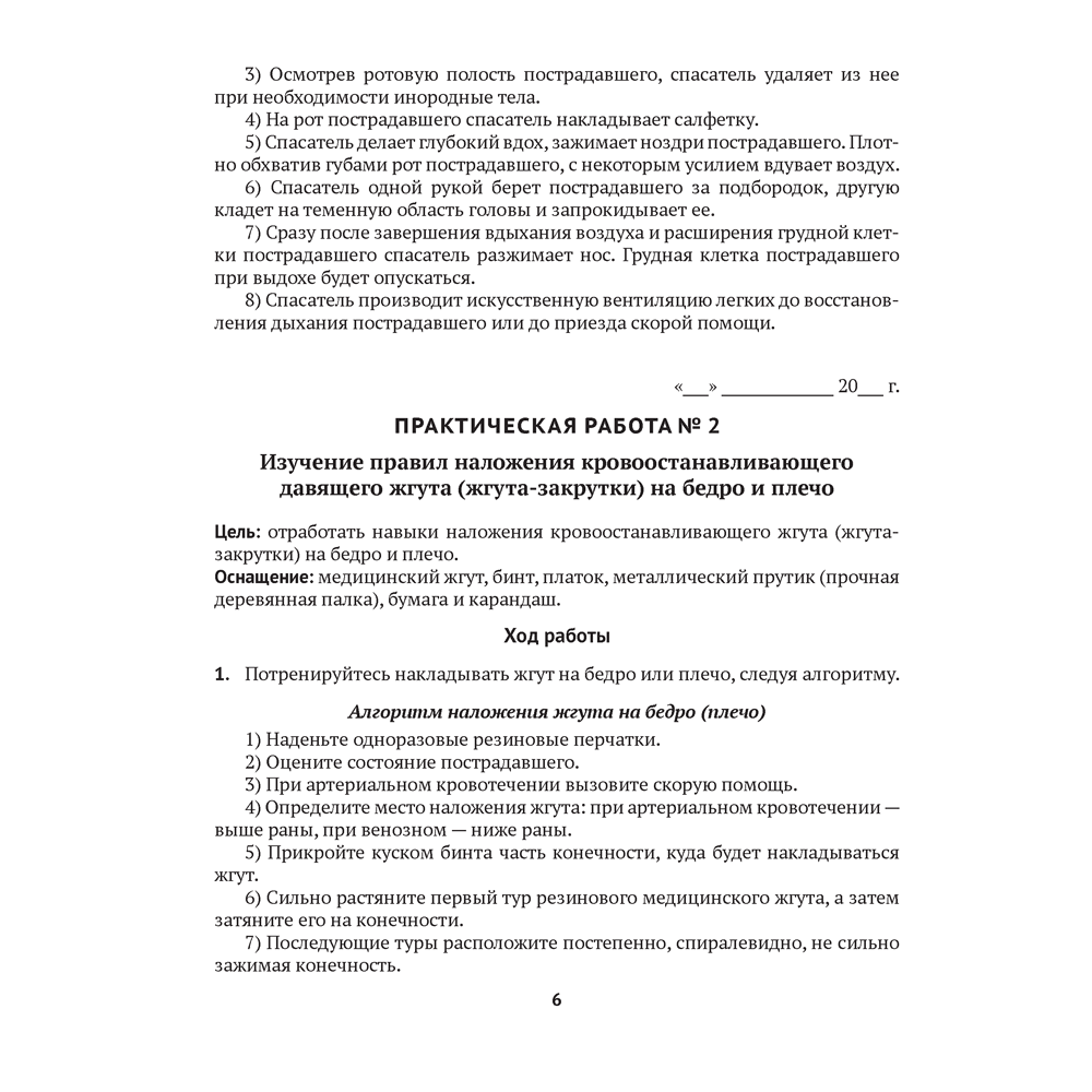 Медицинская подготовка. 10 класс. Тетрадь для практических работ и медицинской практики, Новик И. М. - 4