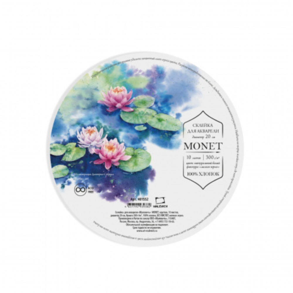 Блок-склейка бумаги для акварели "Monet", 100% хлопок, круглая, 15 см, 300г/м2, 10листов 