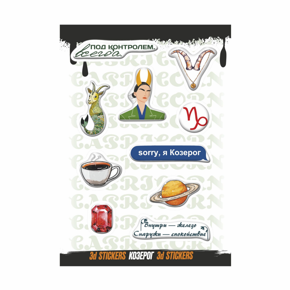 Набор наклеек объемных "Козерог", А6, 1 лист, 10 шт
