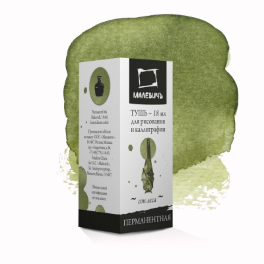 Тушь для рисования и каллиграфии "Малевичъ", 18 мл, сон леса