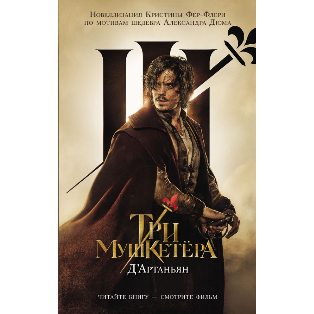 Книга "Три Мушкетёра. Д’Артаньян", Кристина Фер-Флери