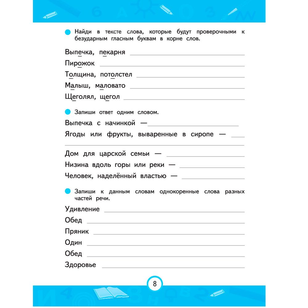 Книга "Пишем правильно. Нейротренажер для начальной школы", Емельянова Е., Трофимова Е. - 7