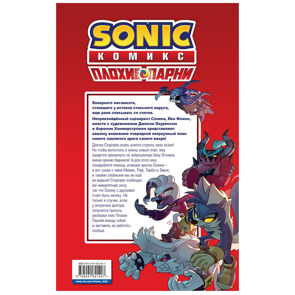 Книга "Sonic. Плохие парни. Комикс" (перевод от Diamond Dust)