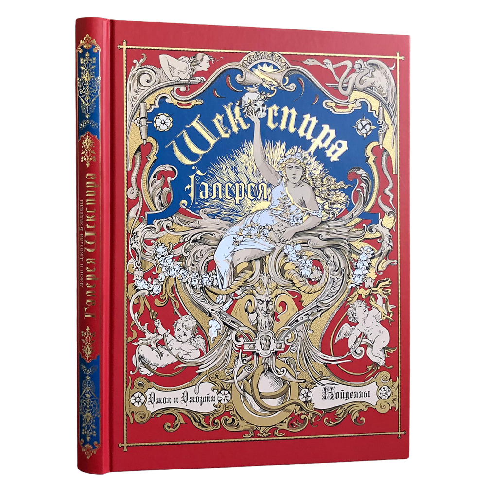 Книга "Галерея Шекспира. Альбом иллюстраций Джона и Джозайя Бойделлов по произведениям Уильяма Шекспира"