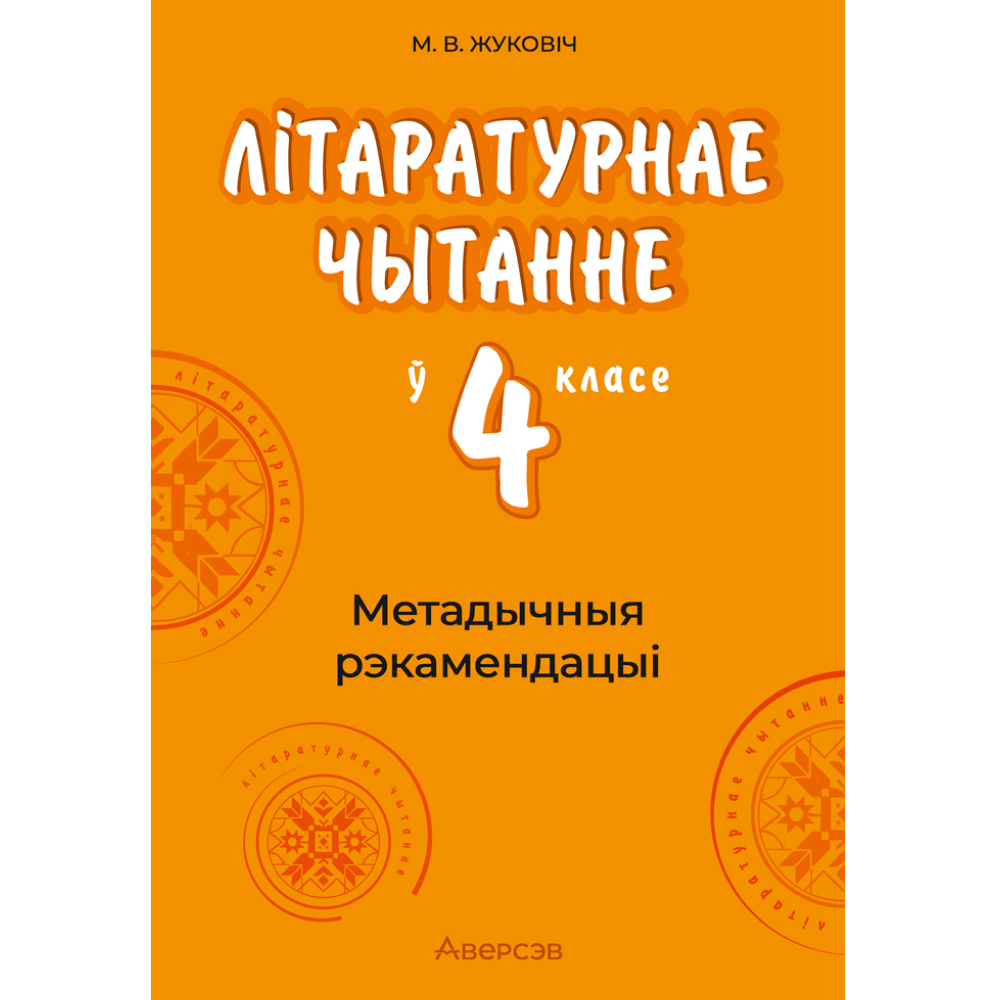Книга "Лiтаратурнае чытанне. 4 клас. Метадычныя рэкамендацыі", Жуковiч