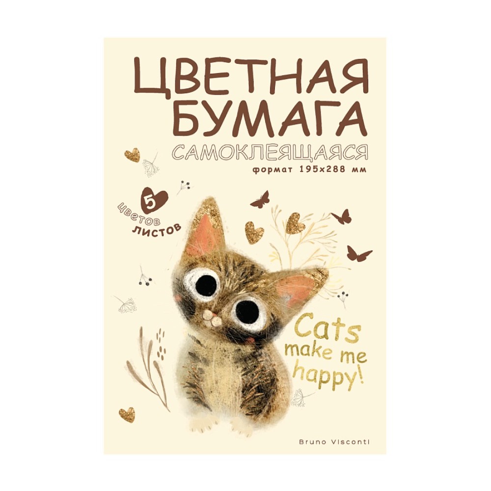 Набор цветной бумаги "Просто любовь", А4, 5 цветов, 5 листов, самоклеящаяся, мелованная