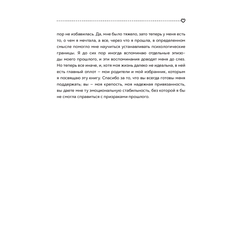 Книга "Полюбить себя, чтобы любить других: Руководство по выстраиванию здоровых отношений (и улучшению уже имеющихся)", Мария Эсклапес - 6