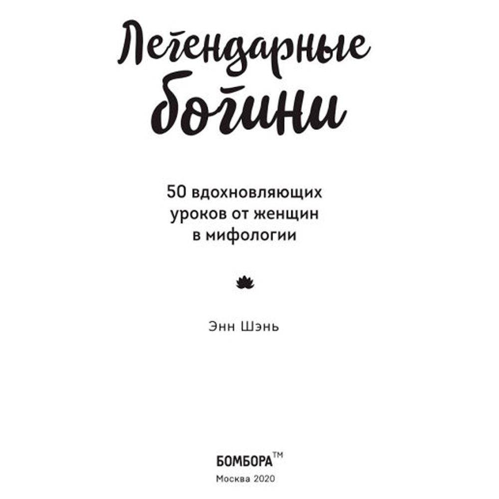 Книга "Легендарные богини. 50 вдохновляющих уроков от женщин в мифологии", Энн Шень - 2