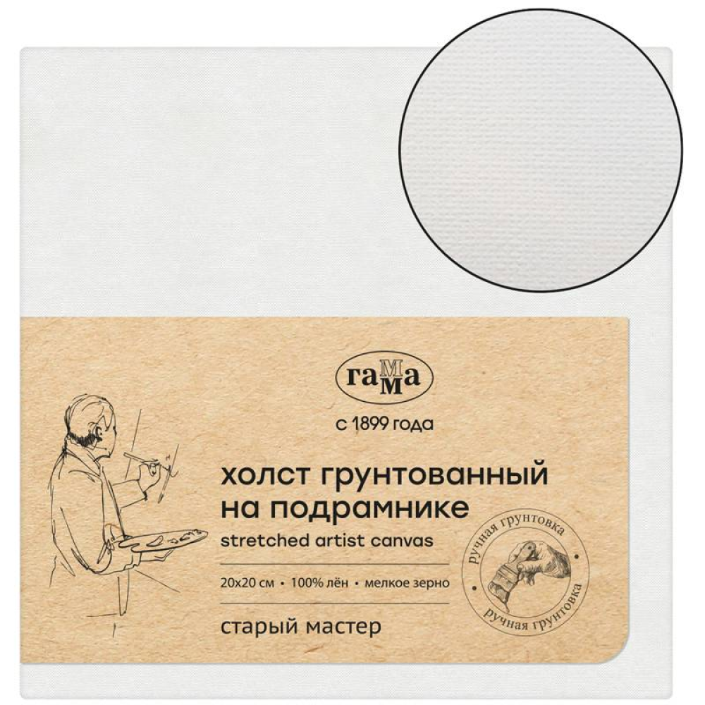 Холст на подрамнике "Старый мастер", 20x20 см, лен, 370 г/м2, мелкое зерно