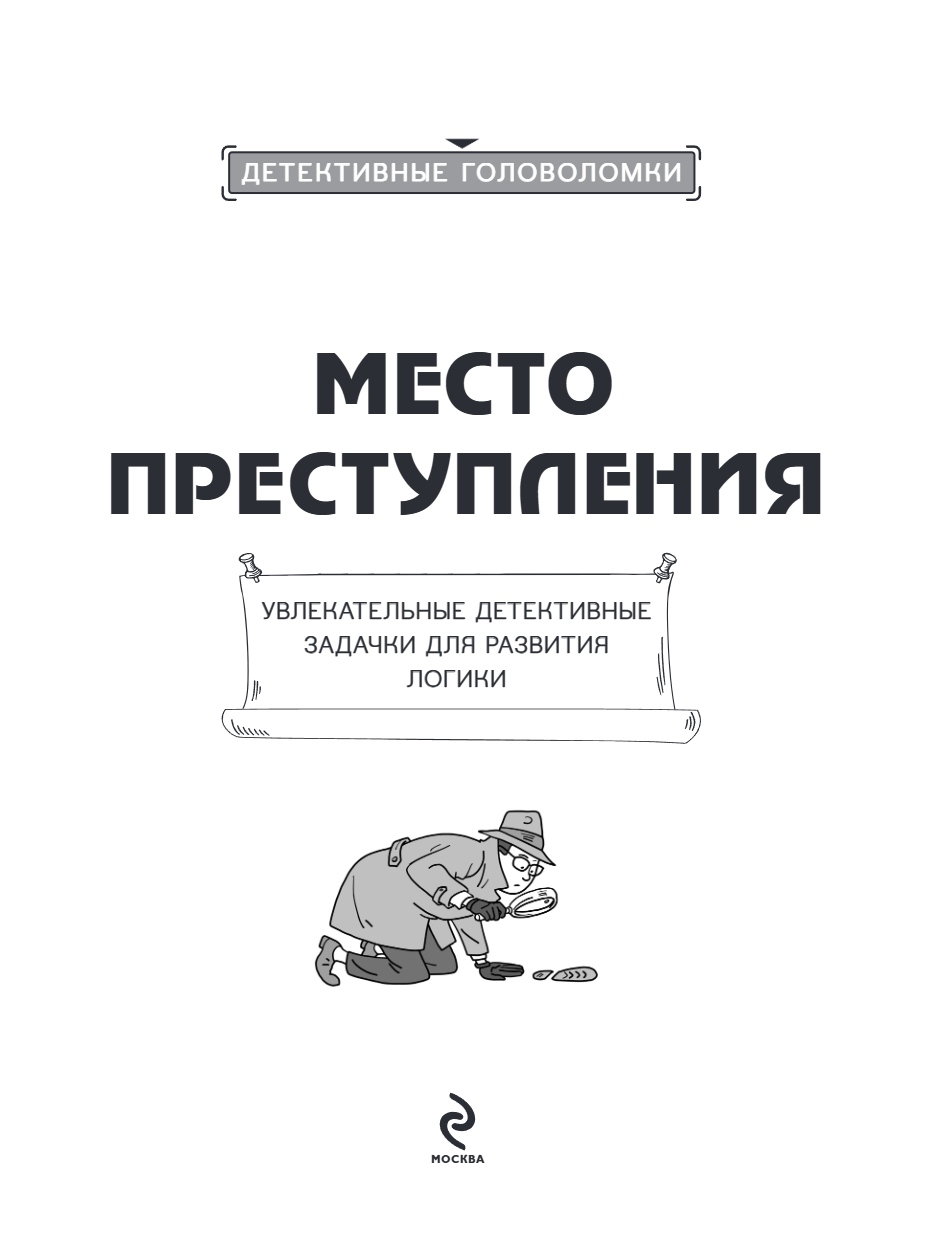 Книга "Место преступления. Увлекательные детективные задачки для развития логики", Альфред Косовский - 14