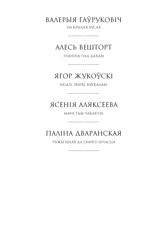 Книга "Сучасная беларуская лiтаратура. Вазьмі сваю свяцільню" - 3