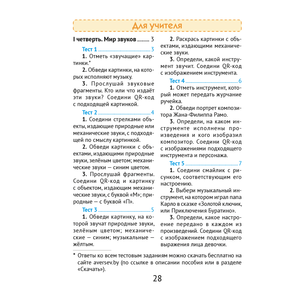 Музыка. 1 класс. Тесты, Ковалив В.В., Никитенко С.М., Аверсэв - 5