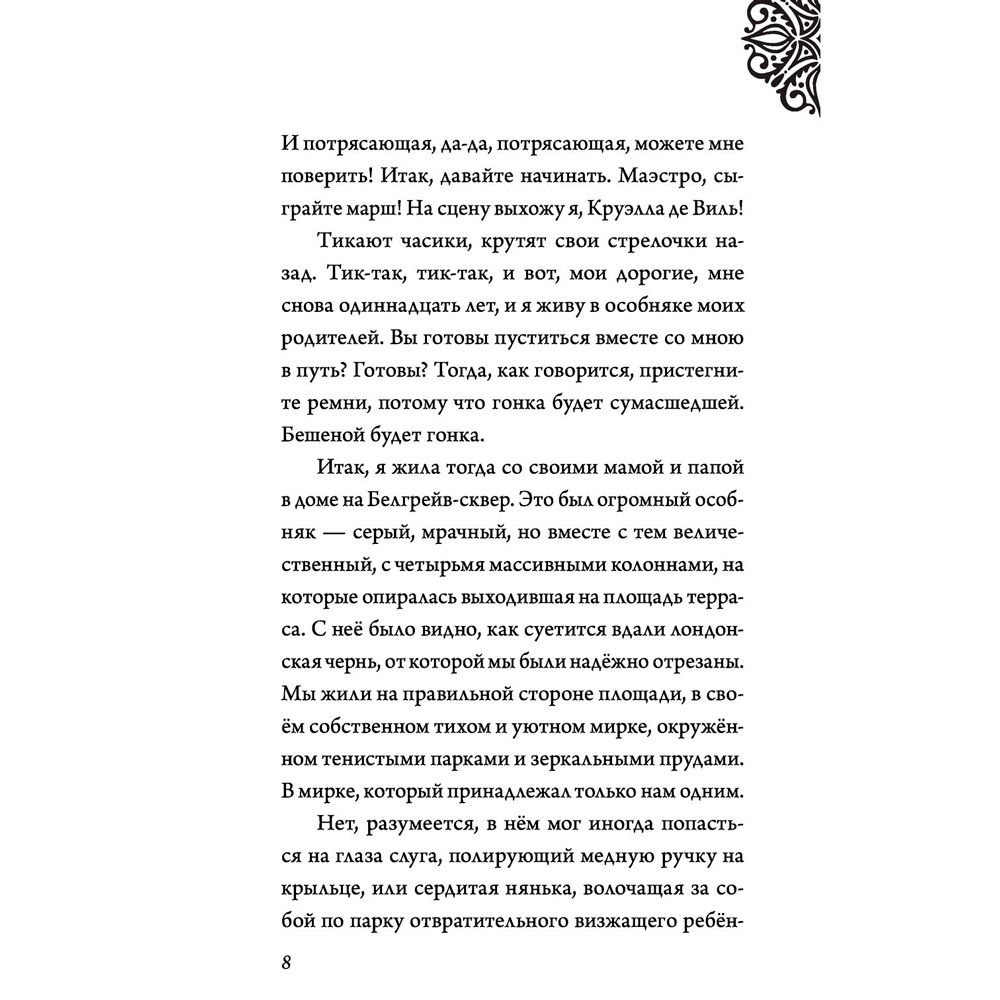 Книга "Круэлла де Виль. История злодейки с разбитым сердцем", Серена Валентино - 5