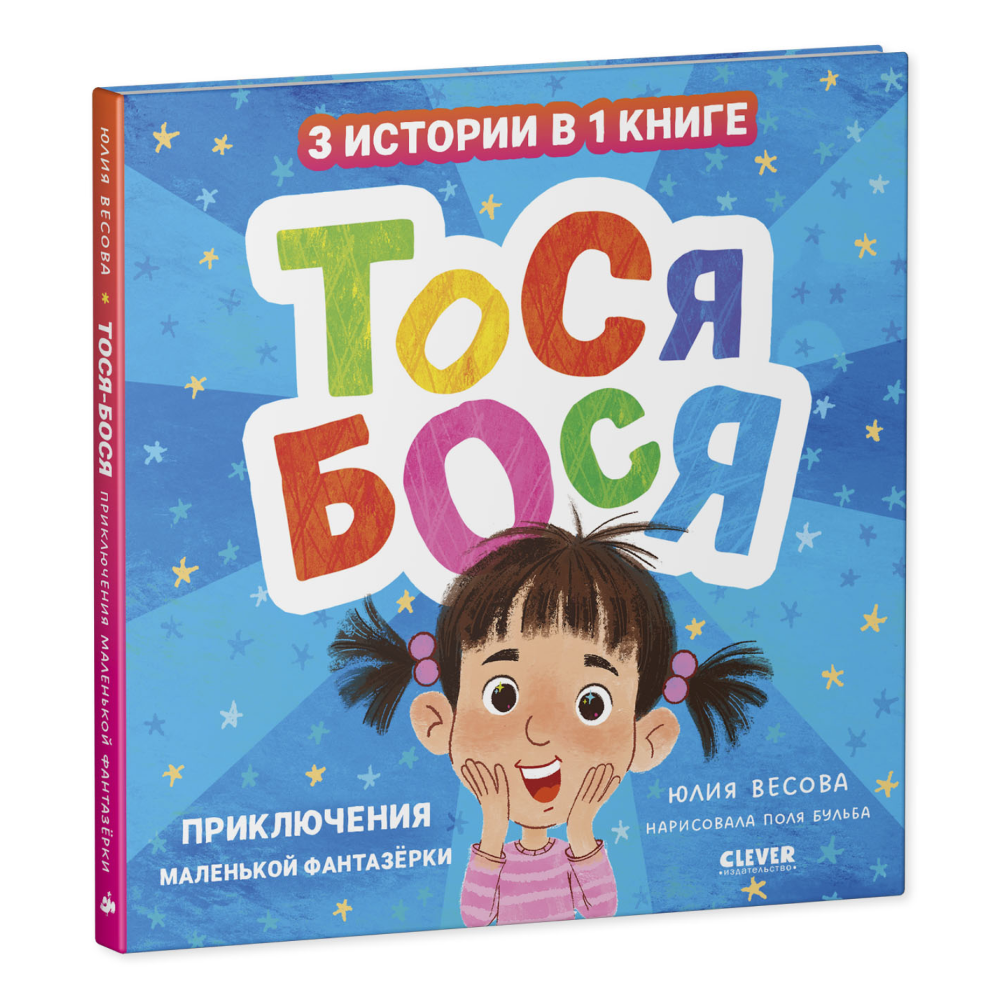Книга "Приключения Тоси-Боси. Тося-Бося. Приключения маленькой фантазерки", Юлия Весова