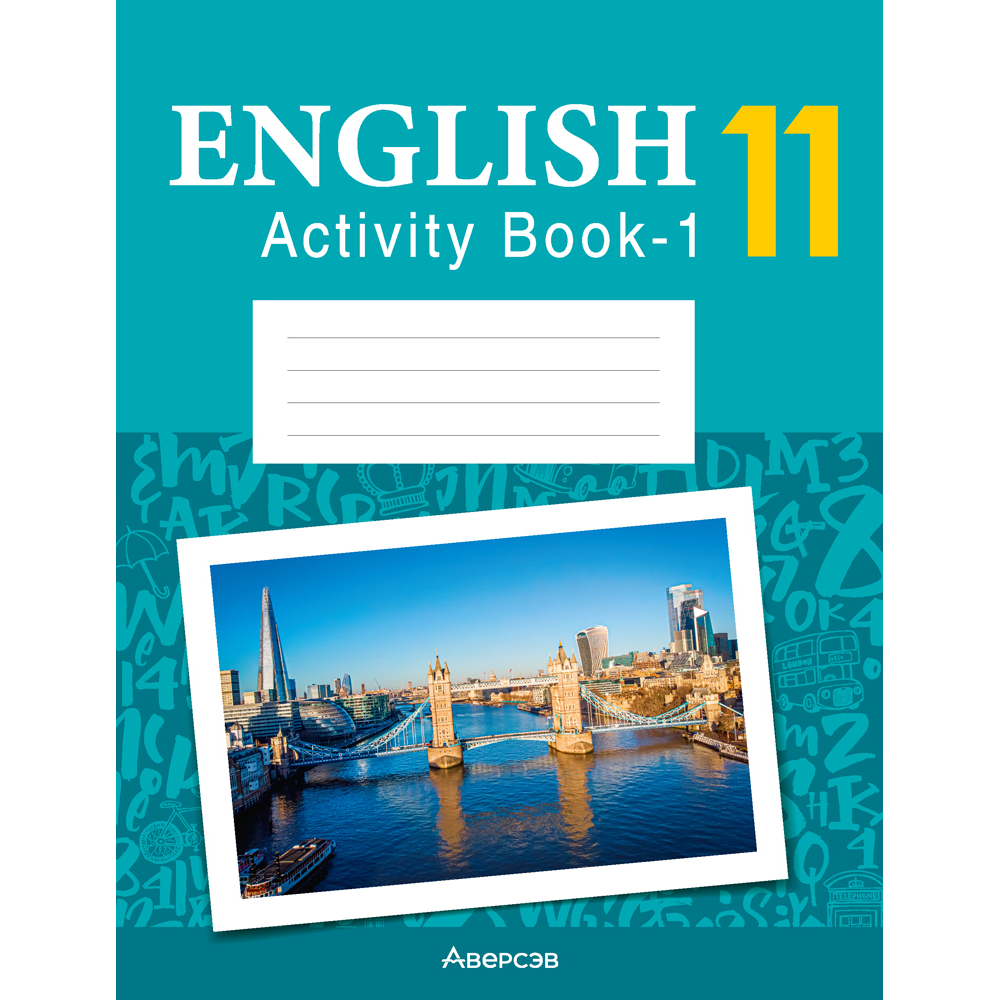 Английский язык. 11 класс. Практикум-1/Activity Book-1 (повышенный уровень), Демченко Н. В., Бушуева Э. В., Севрюкова Т. Ю., Лапицкая Л. М., Аверсэв