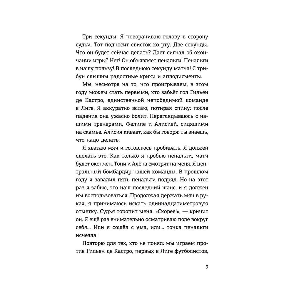 Книга "Детективы-футболисты. Тайна невидимого пенальти", Сантьяго Р., Лоренсо Э. - 8