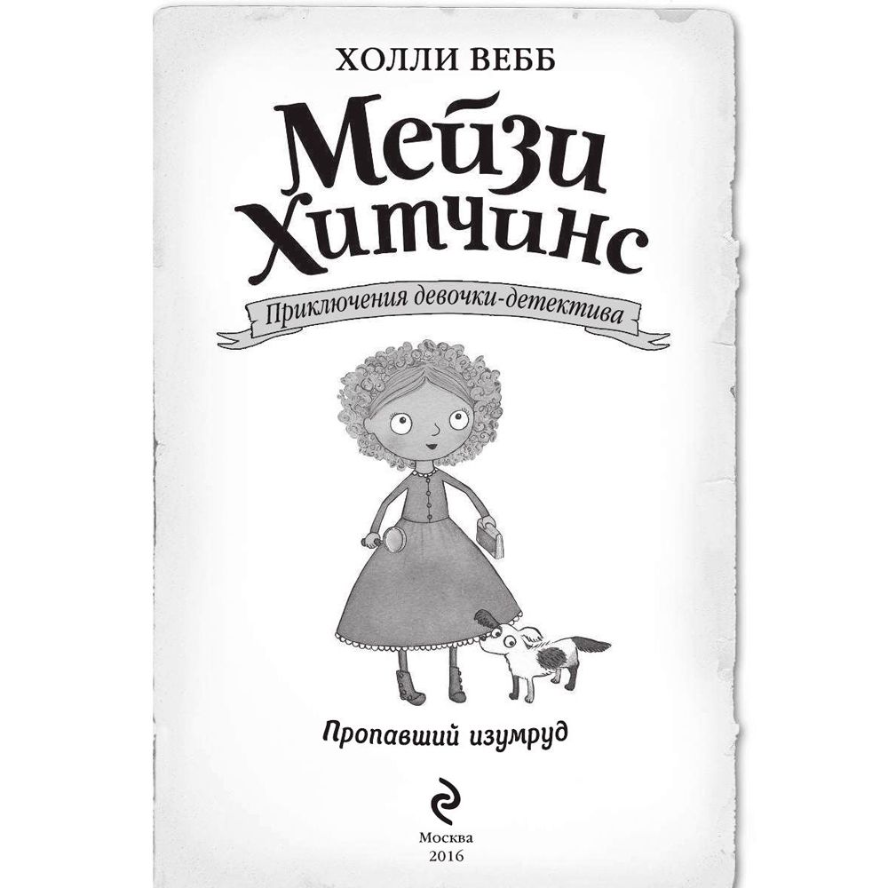 Книга "Пропавший изумруд (#2)", Холли Вебб