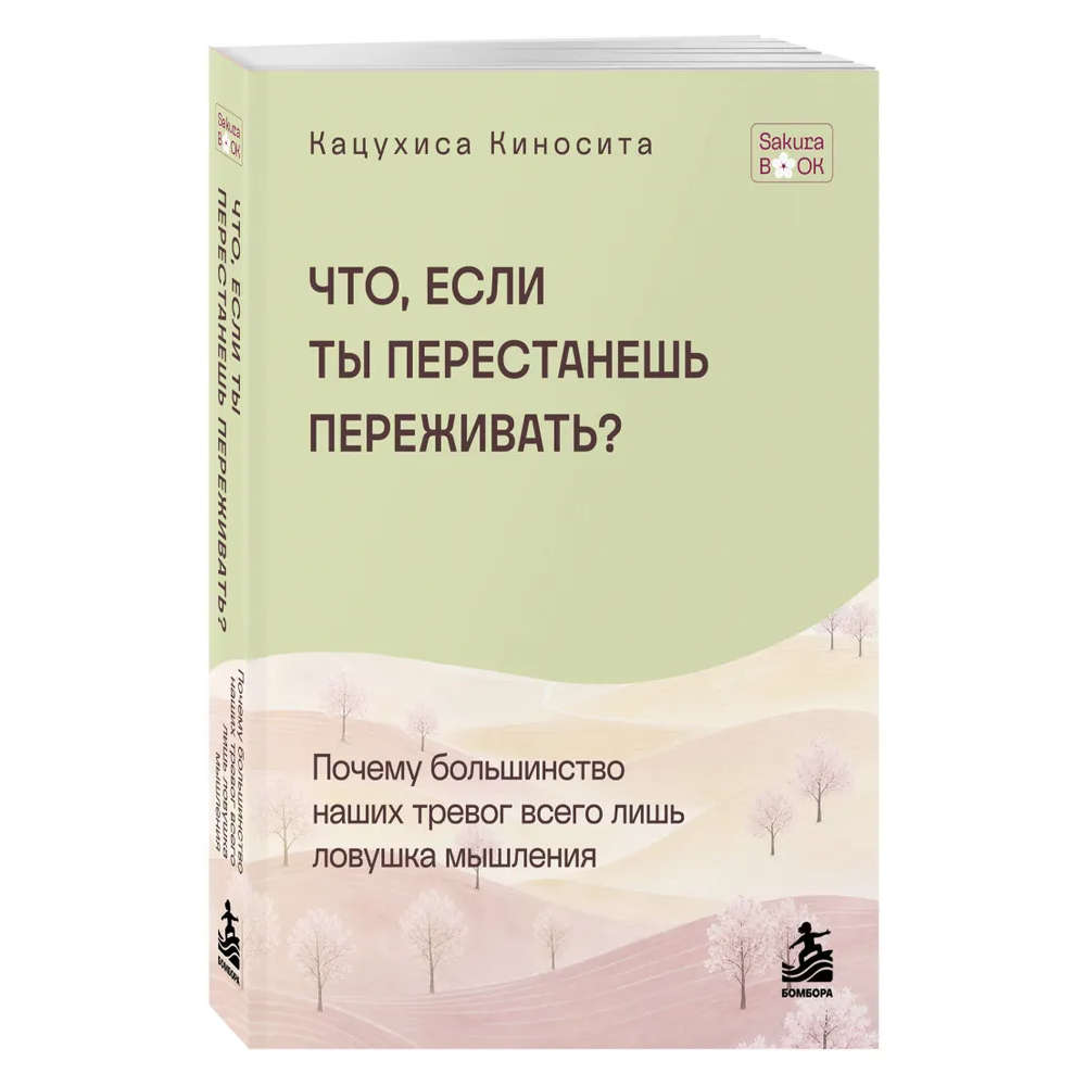 Книга "SakuraBook. Что если ты перестанешь переживать? Почему большинство наших тревог всего лишь ловушка мышления", Кацухиса Киносита