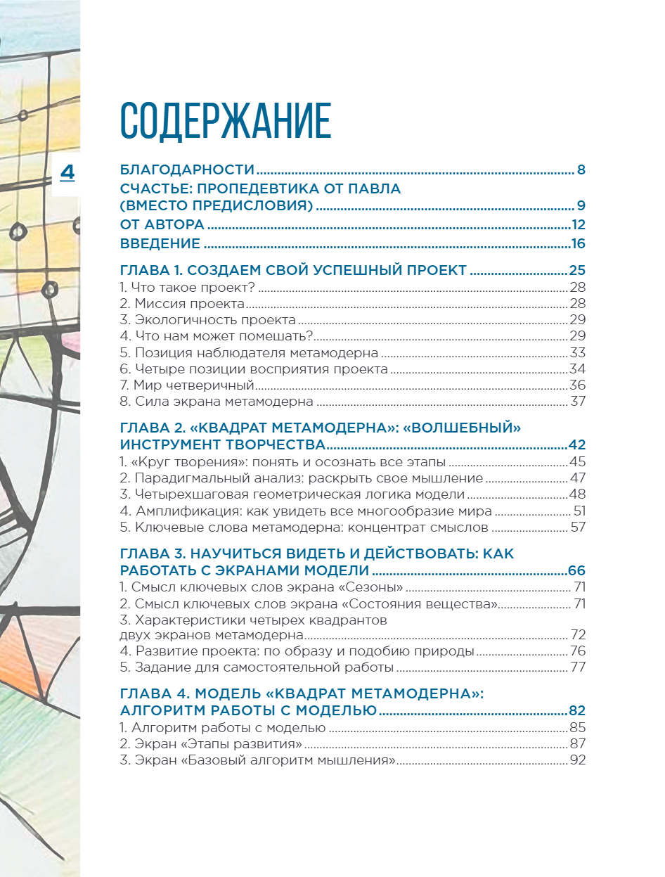 Книга "Метамодерн. Счастье в квадрате", Павел Пискарев - 14