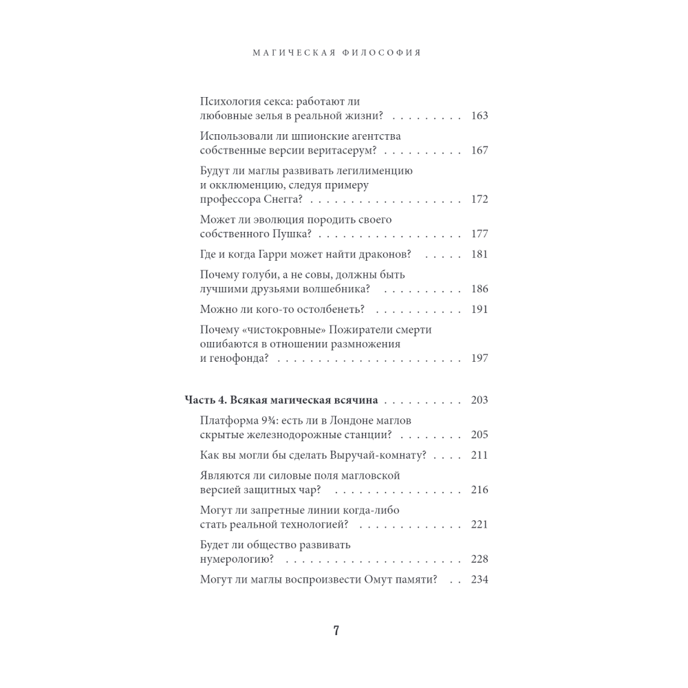 Книга "Наука Гарри Поттера. Завораживающие знания, лежащие в основе магии, гаджетов, зелий и многого другого", Марк Брейк, Джон Чейз - 4