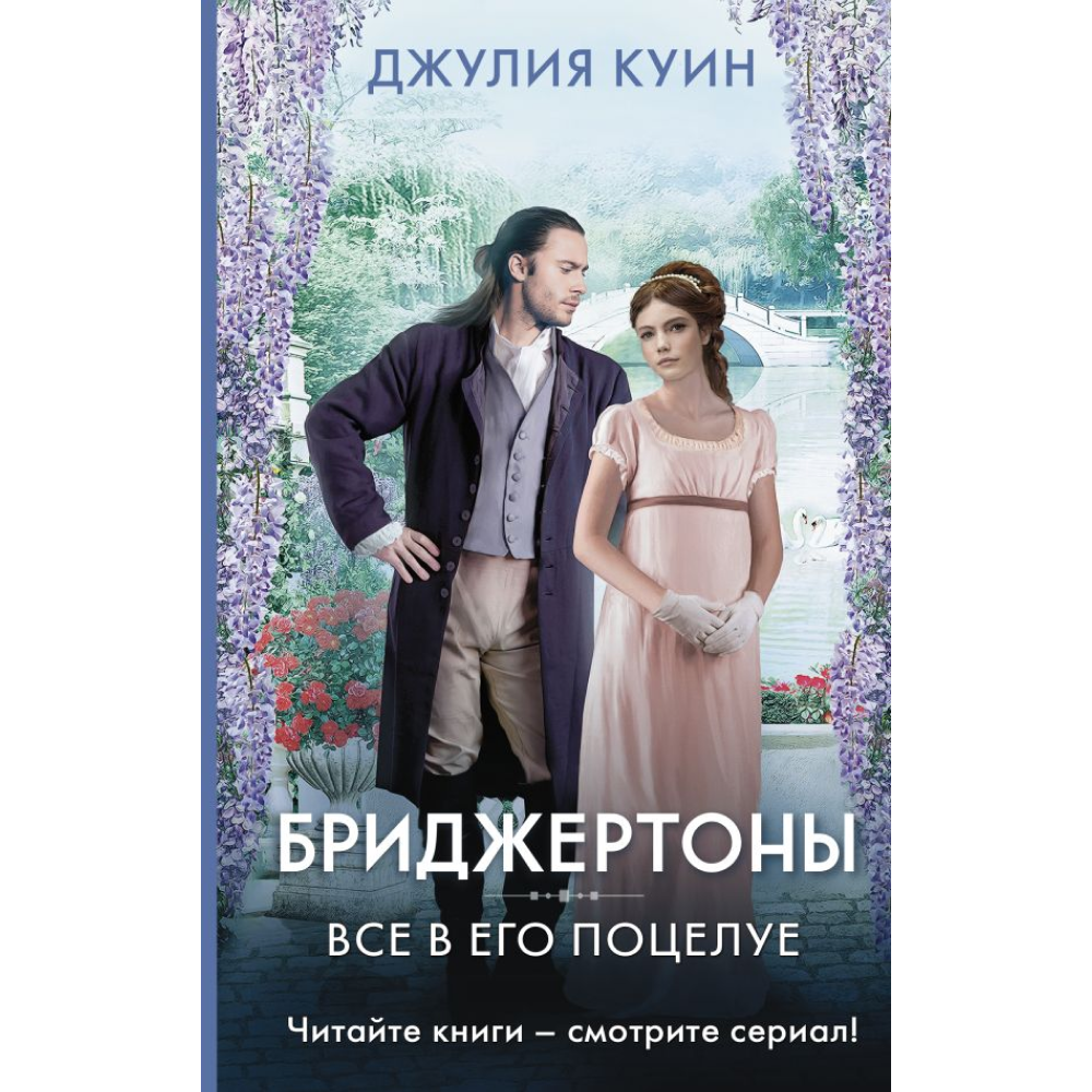 Книга "Бриджертоны. Все в его поцелуе", Куин Д. 