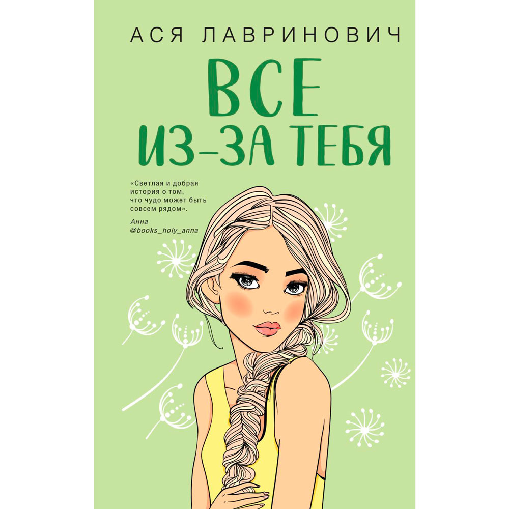 Книга "Все из-за тебя", Лавринович А.