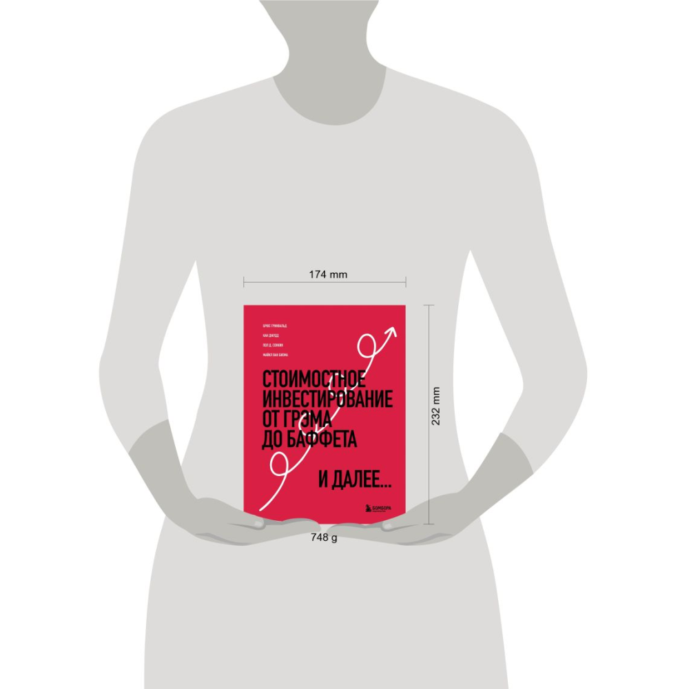 Книга "Стоимостное инвестирование: От Грэма до Баффета и далее", Гринвальд Б., Кан Д., Сонкин П.  - 3