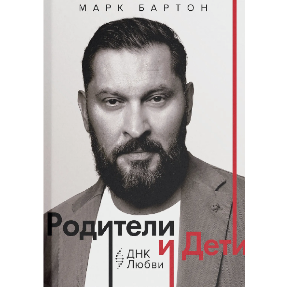 Книга "Родители и дети. ДНК Любви", Марк Бартон