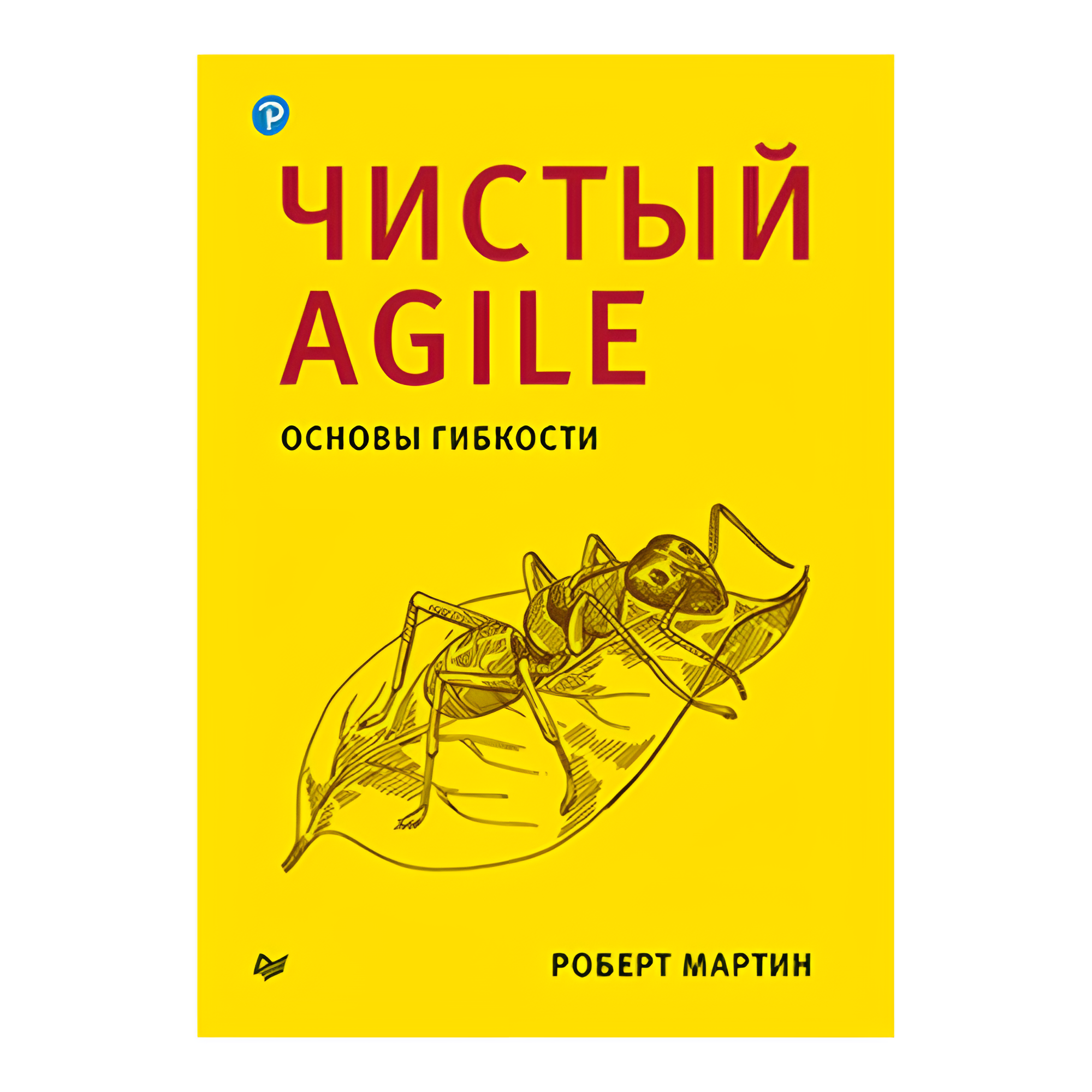 Книга "Чистый Agile. Основы гибкости", Роберт Мартин
